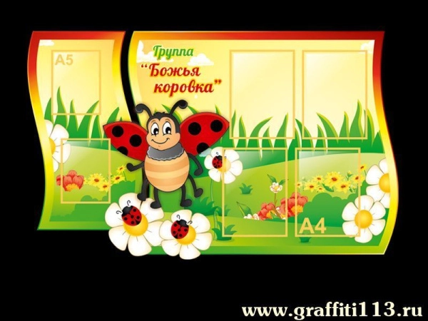 Детский стенд для группы Божья коровка с карманами А4 и А5 формата
