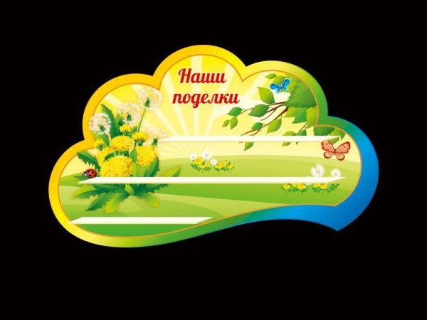 Стенд для поделок в группу Одуванчик с тремя полками и декором по теме названия группы