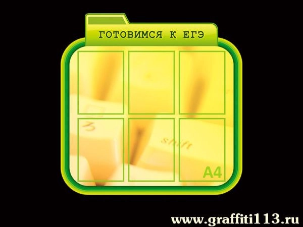 Стенд информационный Готовимся к ЕГЭ для размещения в кабинете информатики