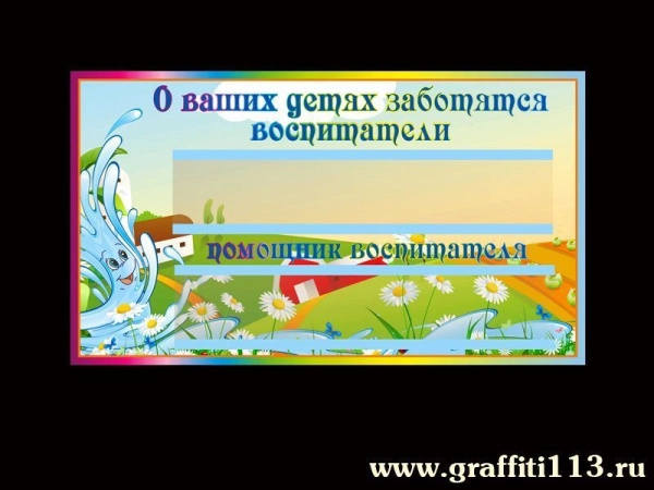 Таблички для детского сада