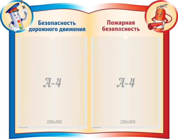 Стенд "Безопасность дорожного движения и пожарная безопасность", арт. ПДД-005
