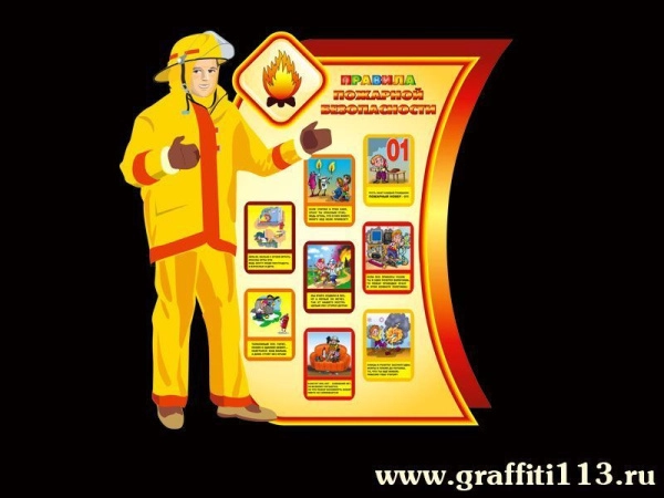 Стенд с правилами пожарной безопасности в ДОУ и картинками на тему безопасности