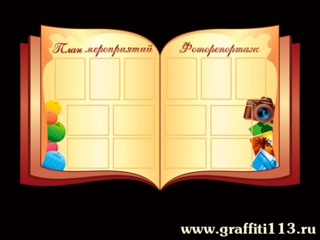 Оформление фойе и рекреаций, арт. ФР-046