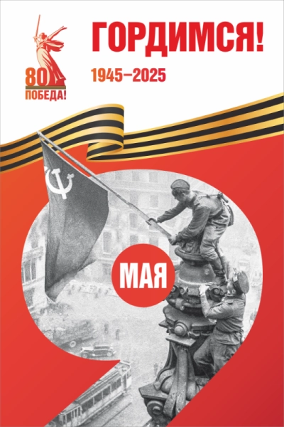 Баннер "Гордимся! № 2", арт. БН-4550