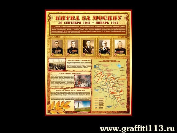 Битва за Москву