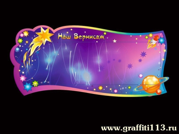 Магнитный стенд для рисунков в группу Комета с комплектом неодимовых магнитов для крепления рисунков