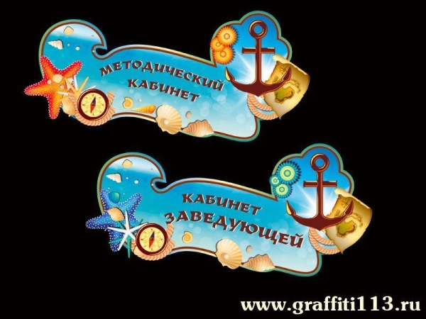 Таблички для детского сада