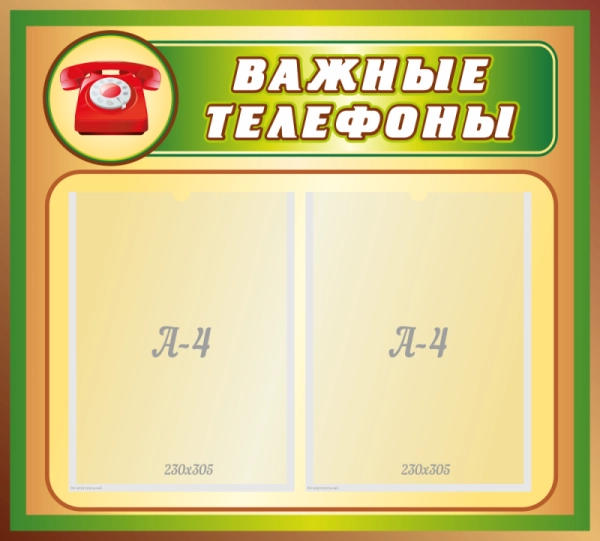 Уголок безопасности Важные телефоны с кармашками для размещения в любом школьном помещении