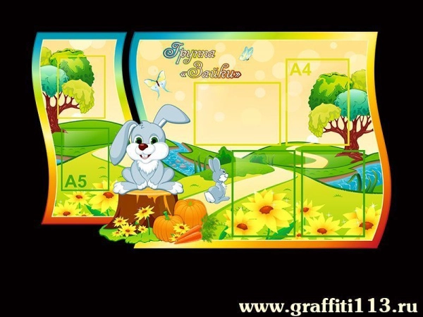 Оформление группы Зайки