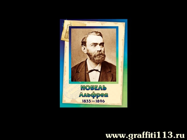 Альфред Нобель - Портрет Химика в школу