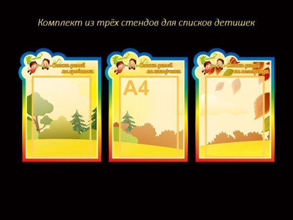Стенды с карманами А4 для группы Лапушки в ДОУ