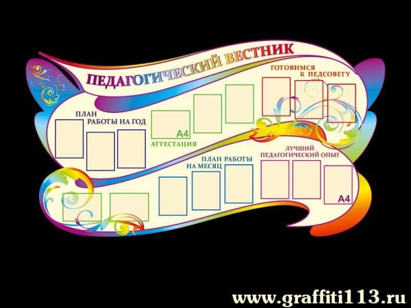 Стенд Педагогический вестник с карманами А4 формата