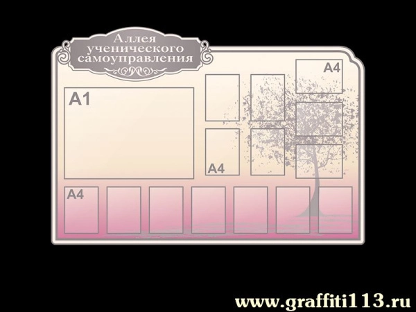 Информационный стенд Алея ученического самоуправления с карманами различных форматов и ориентации