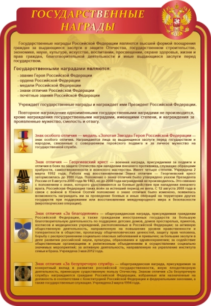 Стенд "Государственные награды", арт. БЖД-031