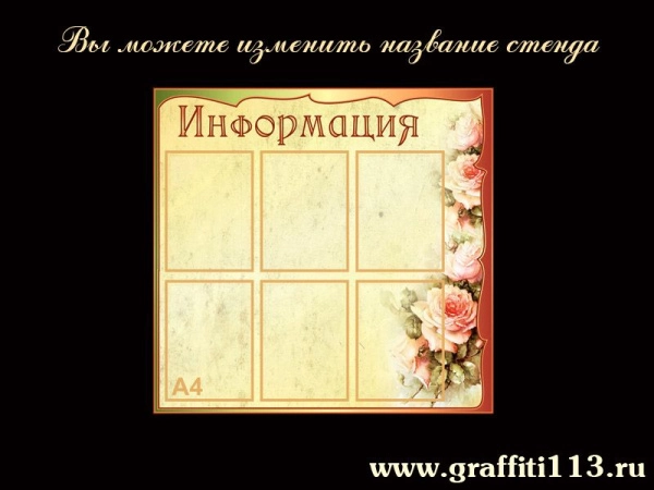 Стенды информационные бежевая коллекция
