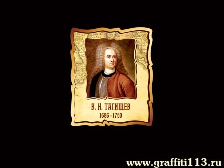 Портрет Татищева в кабинет географии, арт. Г-037