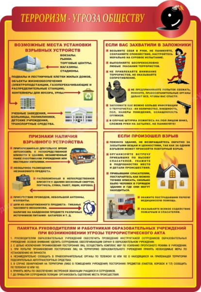 Стенд по БЖД "Терроризм - угроза обществу", арт. БЖД-026