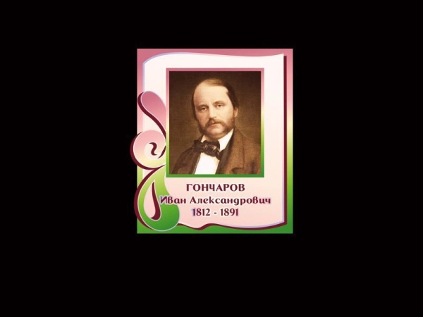 Портреты писателей - И. А. Гончаров, разработан для размещения в библиотеке или школьном кабинете русского языка и литературы.
