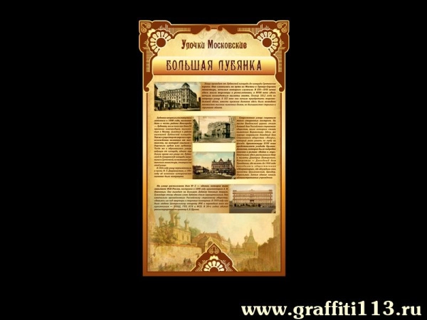 Стенды о Москве