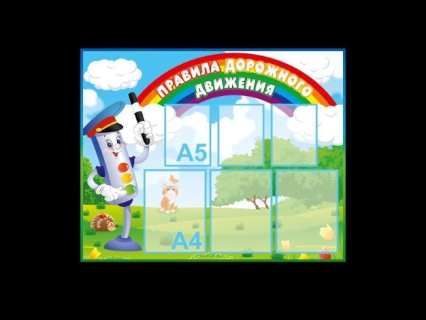 Стенд "ПДД", арт. СБЖ-029