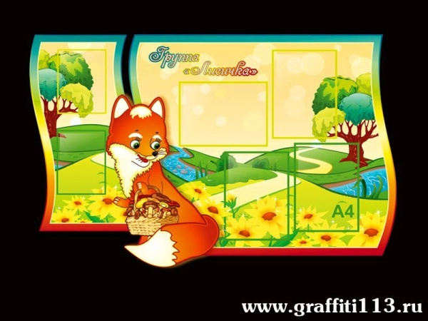 группа лисичка, оформление группы лисичка