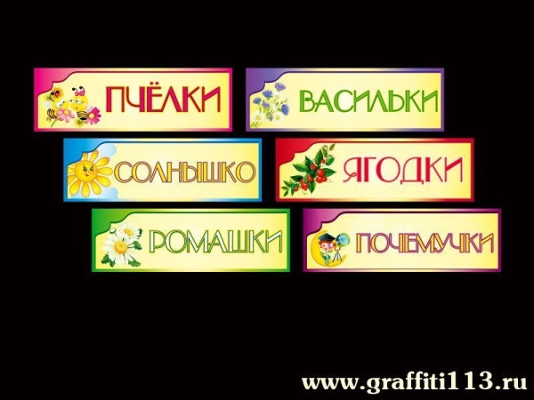 Таблички для детского сада