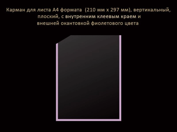 Карман самоклеющийся А4 формата, вертикальный