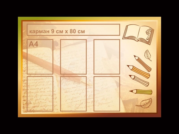 Информационный стенд с карманом для заголовка и кармашками А4 формата для размещения информации