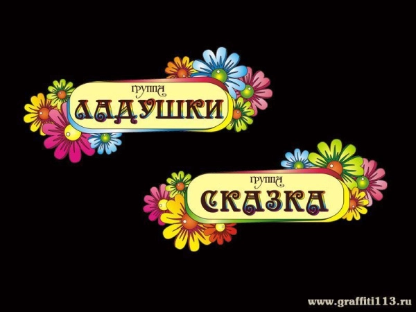 Таблички для детского сада