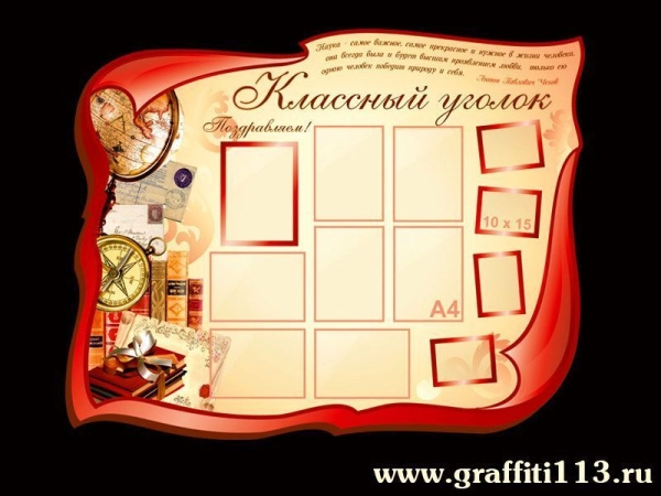 Классный уголок
