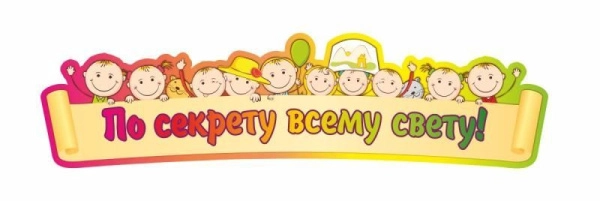 Красочная вывеска-заголовок По секрету всему свету для размещения в ДОУ