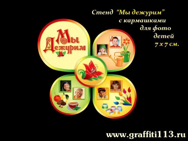 Стенд Мы дежурим для группы Аленький цветочек в ДОУ с кармашками для фото дежурных