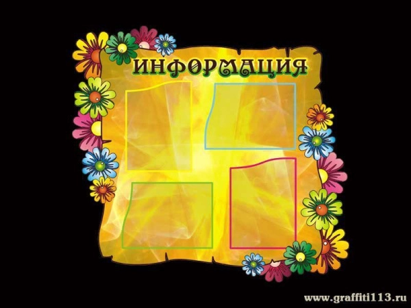 Стенд информационный