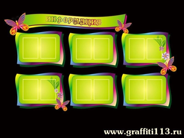 Стенд информационный