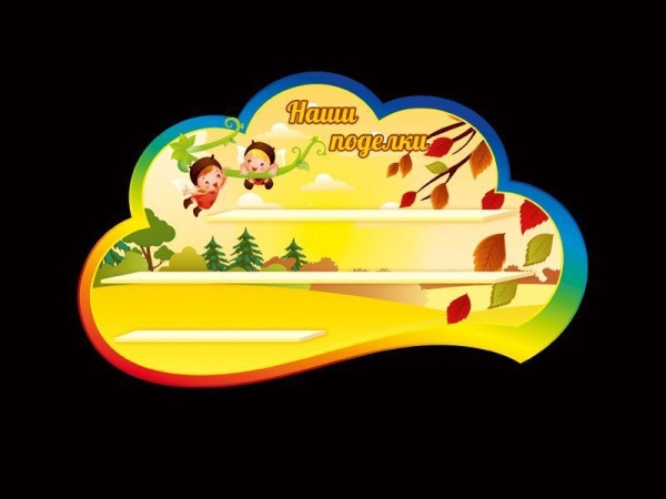 Стенд для поделок детишек в группе Лапушки с тремя полочками