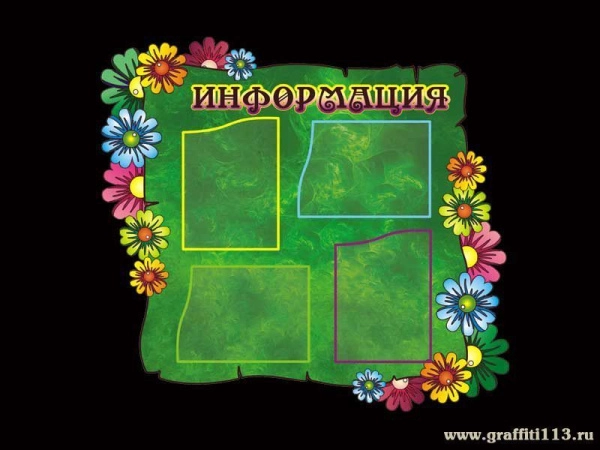 Стенд информационный
