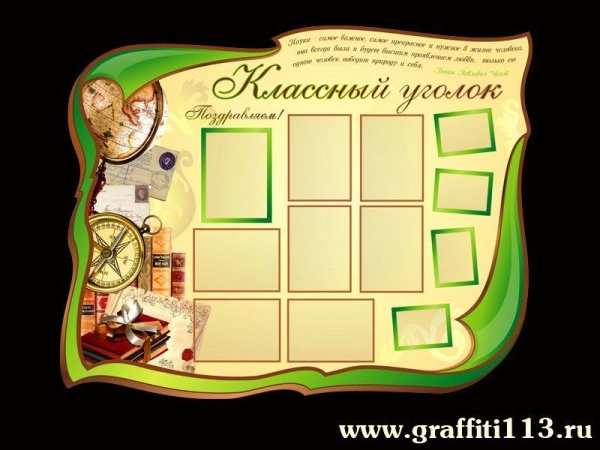 Классный уголок
