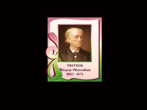Портрет русского поэта-лирика - Тютчева Фёдора Ивановича