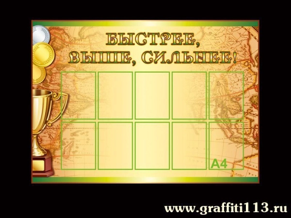 Стенд для школы Быстрее, выше, сильнее! Стенд с карманами А4 формата для грамот и дипломов