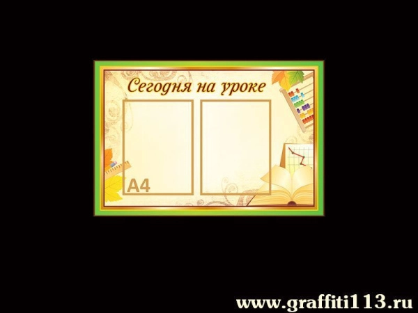 Сегодня на уроке