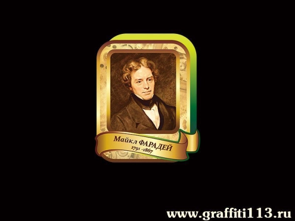 Майкл Фарадей