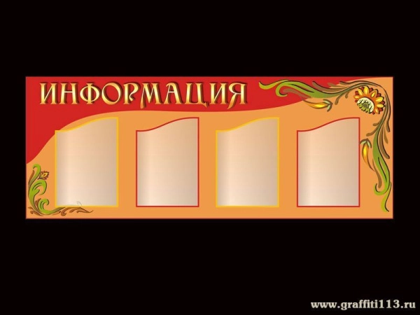 Стенд информационный