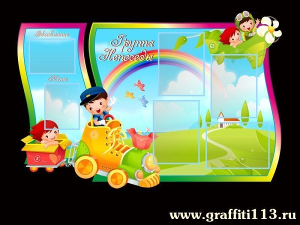 Группа Непоседы, оформление группы Непоседы