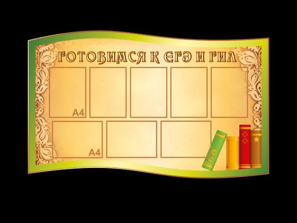 Стенд для школы Готовимся к ЕГЭ и ГИА с карманами А4 формата для размещения информации об экзамене