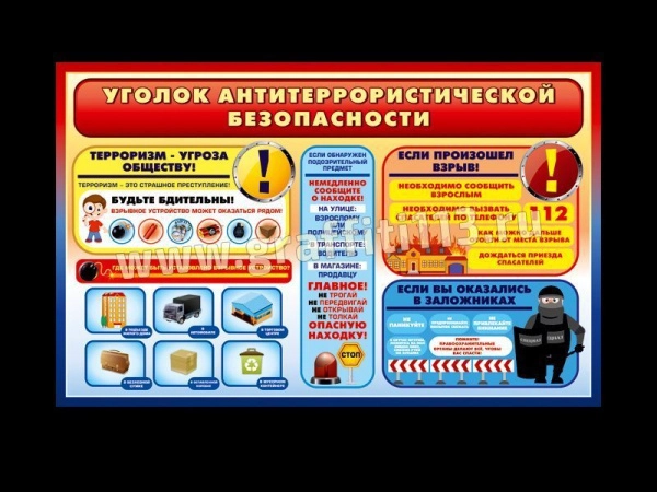 Уголок антитеррористической безопасности - стенд с яркой и проиллюстрированной информацией по теме
