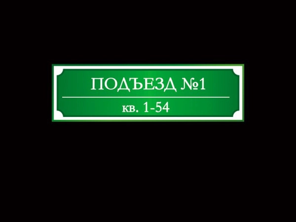 Табличка - зеленая, арт. ТЖ-004