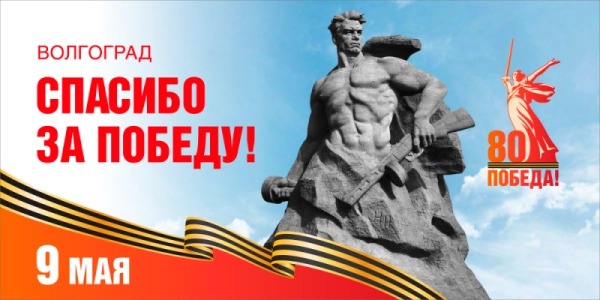 Баннер "Волгоград, спасибо за Победу!", арт. БН-4542