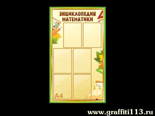 Оформление кабинета математики