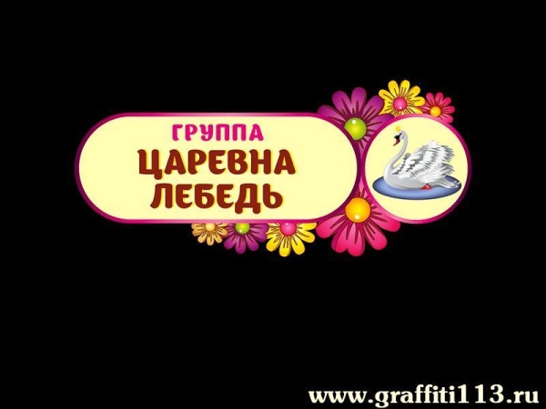 таблички для детского сада, фигурные таблички