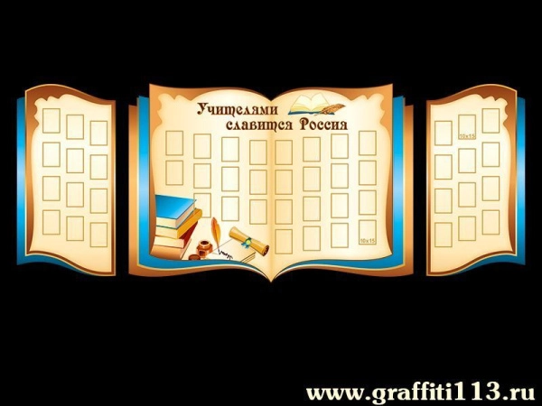 Стенд школьных достижений с кармашками для фото 10 х 15 - Учителями славится Россия